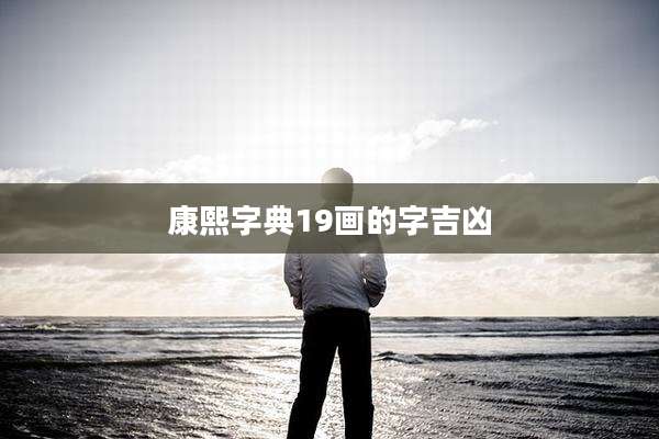 康熙字典19画的字吉凶