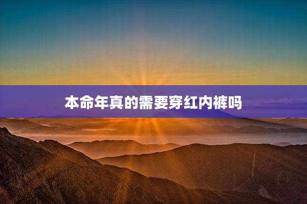 本命年真的需要穿红内裤吗