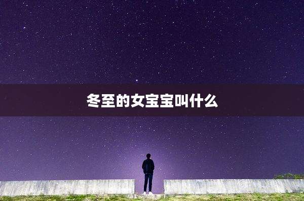冬至的女宝宝叫什么