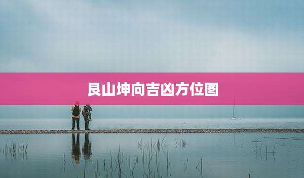 艮山坤向吉凶方位图