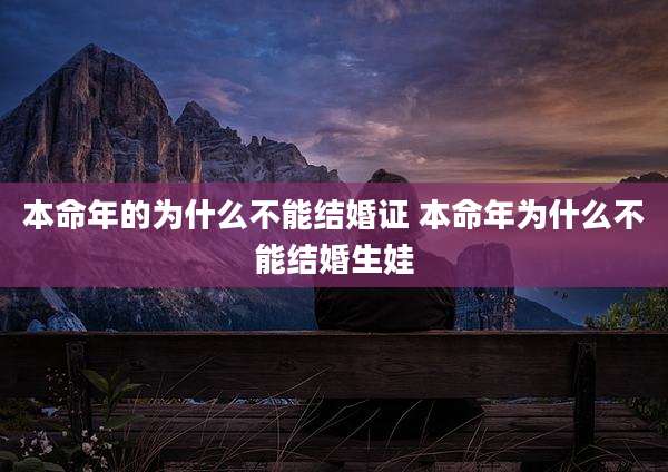 本命年的为什么不能结婚证 本命年为什么不能结婚生娃