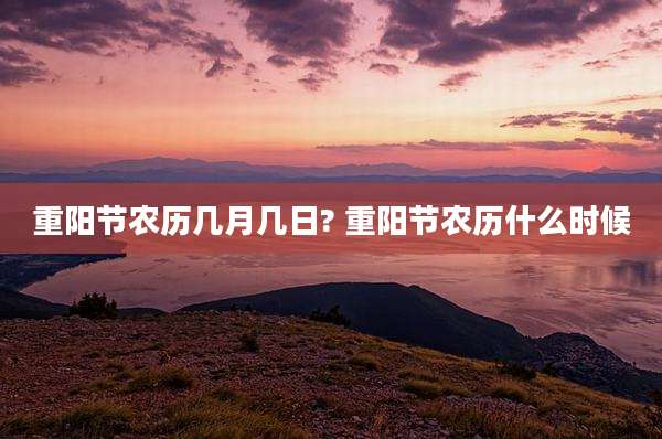 重阳节农历几月几日? 重阳节农历什么时候