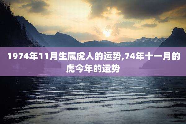1974年11月生属虎人的运势,74年十一月的虎今年的运势