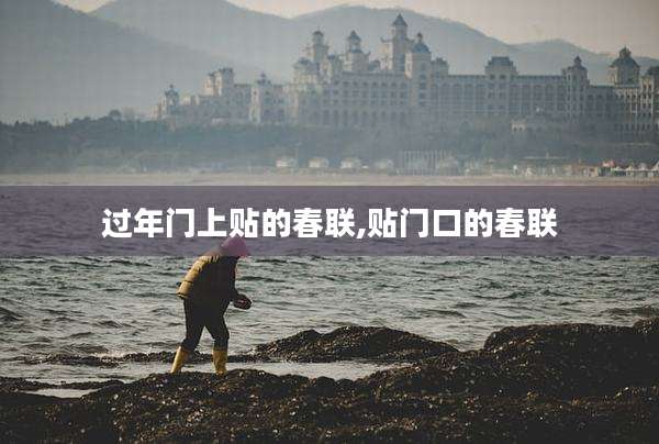 过年门上贴的春联,贴门口的春联