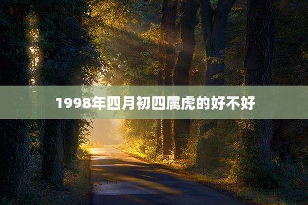 1998年四月初四属虎的好不好