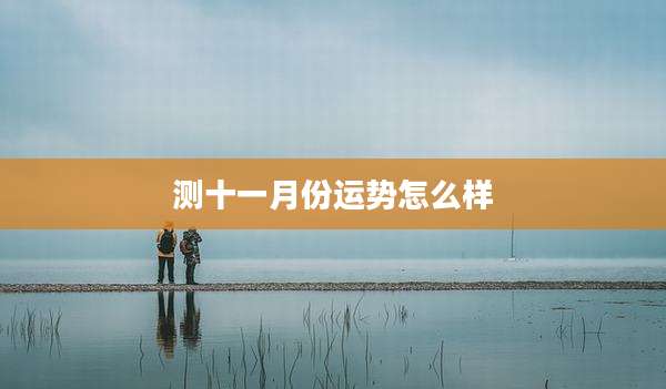 测十一月份运势怎么样