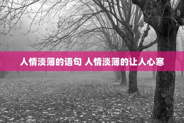 人情淡薄的语句 人情淡薄的让人心寒