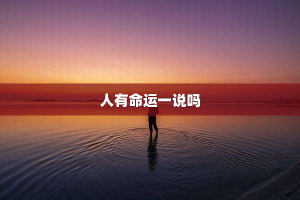 人有命运一说吗