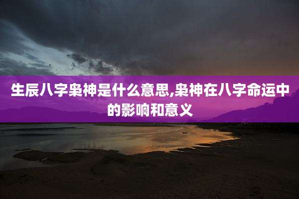 生辰八字枭神是什么意思,枭神在八字命运中的影响和意义