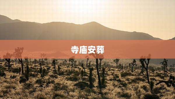 寺庙安葬