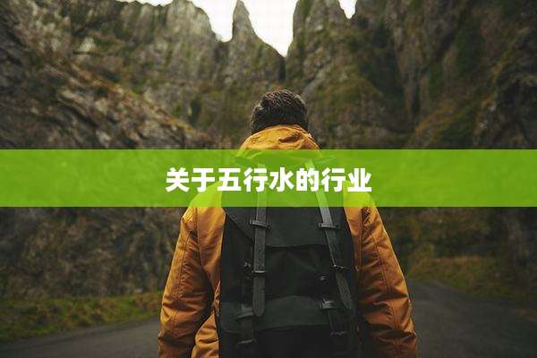 关于五行水的行业