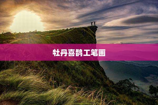 牡丹喜鹊工笔画