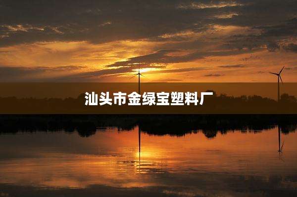 汕头市金绿宝塑料厂