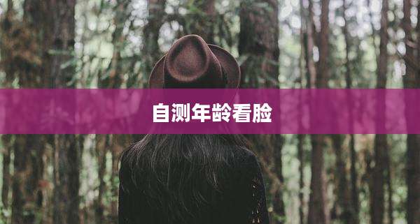 自测年龄看脸
