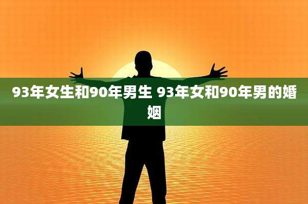 93年女生和90年男生 93年女和90年男的婚姻