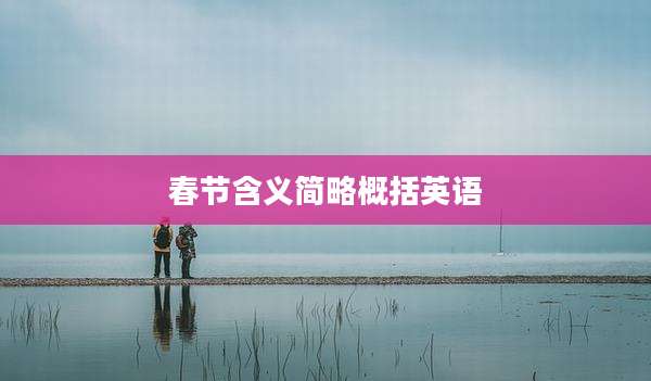 春节含义简略概括英语