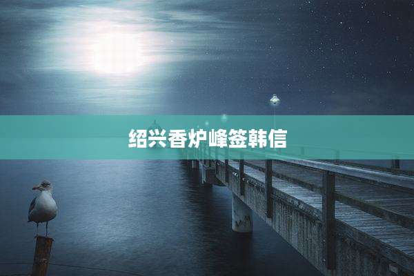绍兴香炉峰签韩信