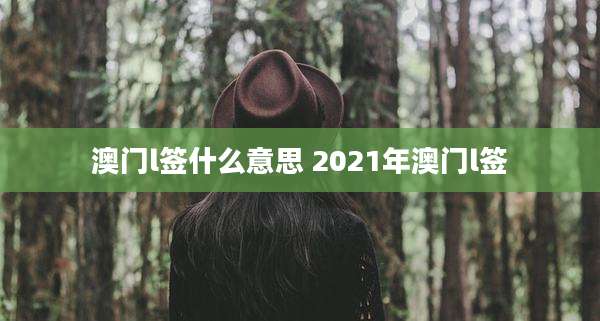 澳门l签什么意思 2021年澳门l签