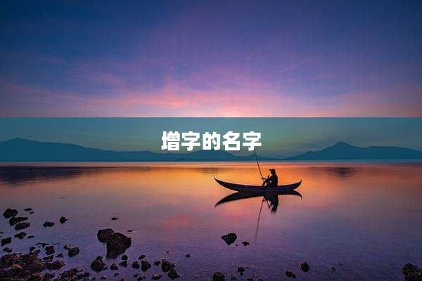增字的名字