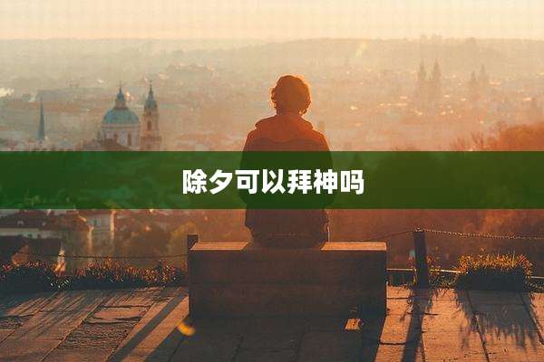 除夕可以拜神吗