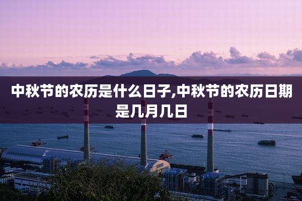 中秋节的农历是什么日子,中秋节的农历日期是几月几日