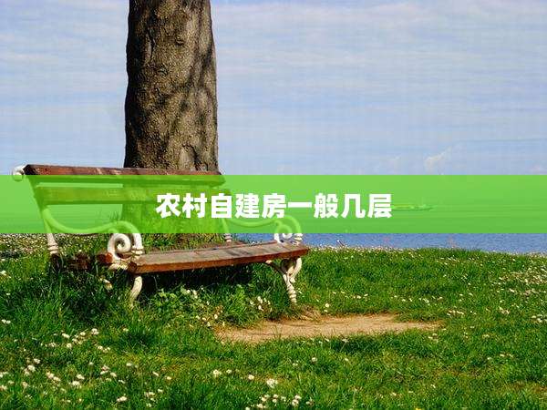 农村自建房一般几层