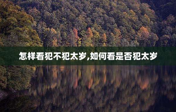 怎样看犯不犯太岁,如何看是否犯太岁