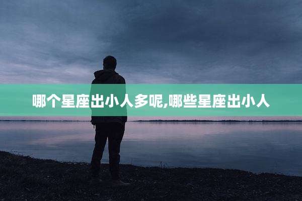 哪个星座出小人多呢,哪些星座出小人