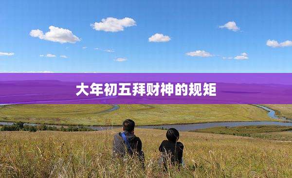 大年初五拜财神的规矩