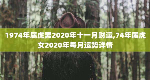 1974年属虎男2020年十一月财运,74年属虎女2020年每月运势详情