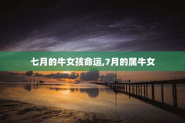 七月的牛女孩命运,7月的属牛女
