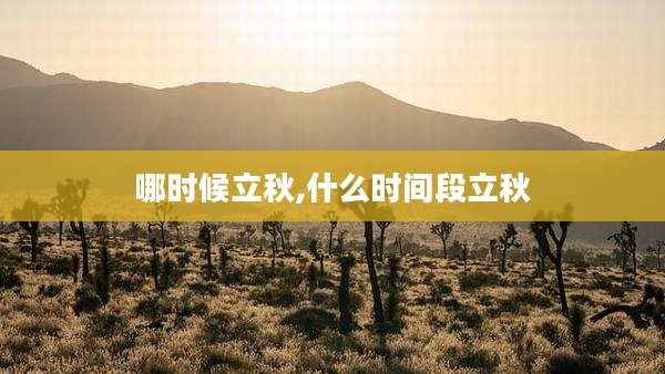 哪时候立秋,什么时间段立秋