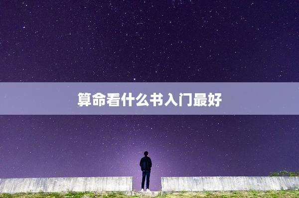 算命看什么书入门最好