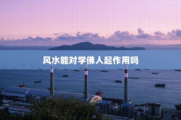 风水能对学佛人起作用吗