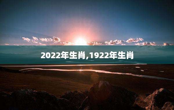 2022年生肖,1922年生肖