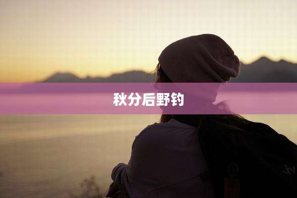 秋分后野钓