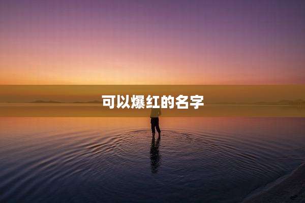 可以爆红的名字