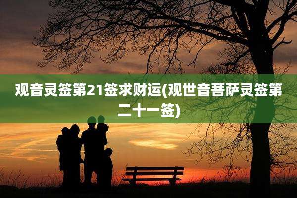 观音灵签第21签求财运(观世音菩萨灵签第二十一签)