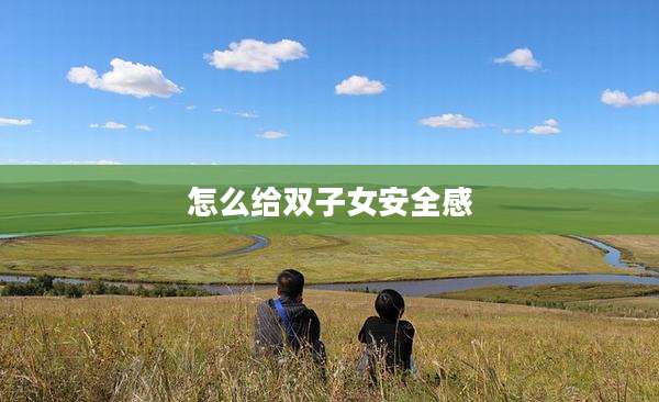 怎么给双子女安全感