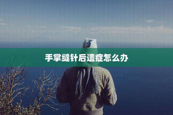 手掌缝针后遗症怎么办