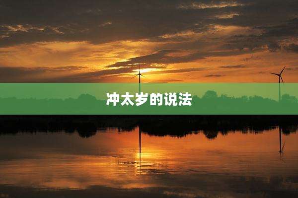 冲太岁的说法