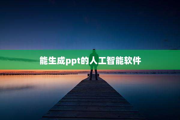 能生成ppt的人工智能软件