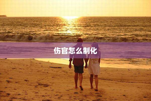 伤官怎么制化