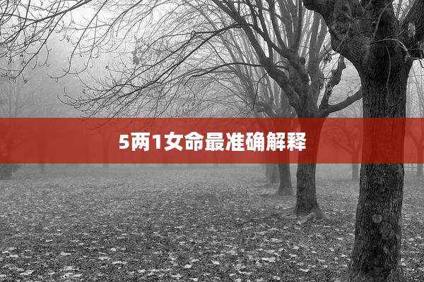 5两1女命最准确解释
