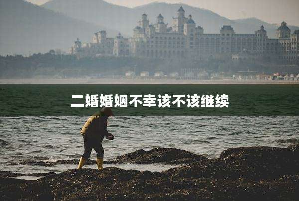 二婚婚姻不幸该不该继续
