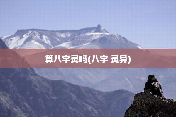 算八字灵吗(八字 灵异)