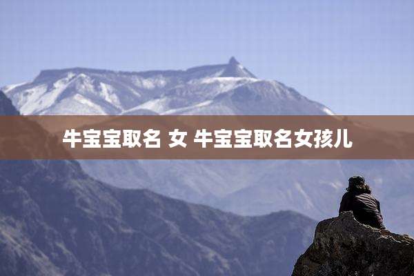 牛宝宝取名 女 牛宝宝取名女孩儿