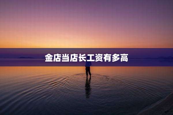 金店当店长工资有多高