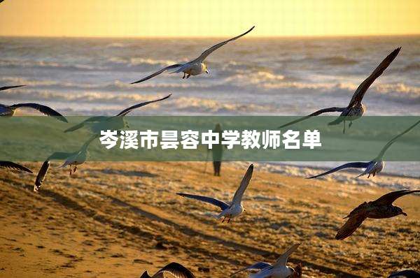 岑溪市昙容中学教师名单