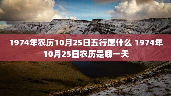 1974年农历10月25日五行属什么 1974年10月25日农历是哪一天